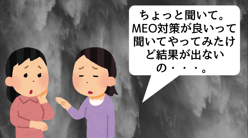 MEO対策しても結果が出ない