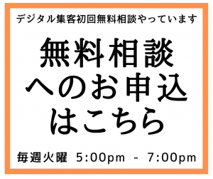 デジタル集客初回無料相談やっています