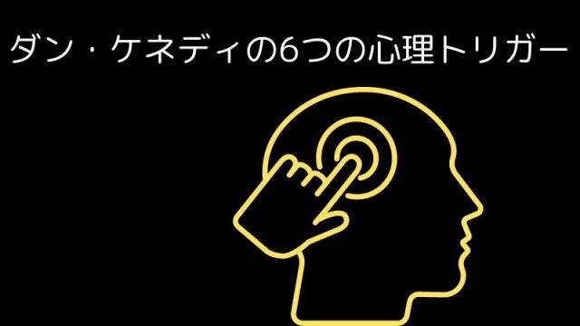 ダン・ケネディの6つの心理トリガー