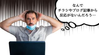 なんで チラシやブログ記事から 反応がないんだろう…