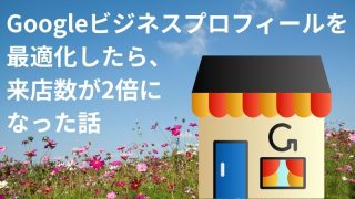 Googleビジネスプロフィールを最適化したら、来店数が2倍になった話