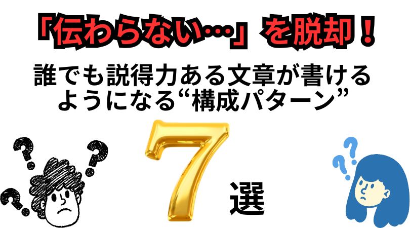 「伝わらない…」を脱却！