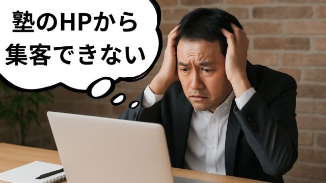 塾のHPから集客できない