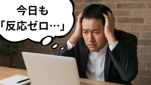 今日も 「反応ゼロ…」