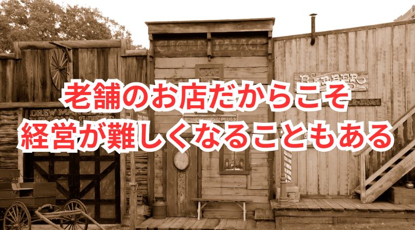 老舗のお店だからこそ 経営が難しくなることもある