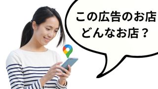 この広告のお店 どんなお店？