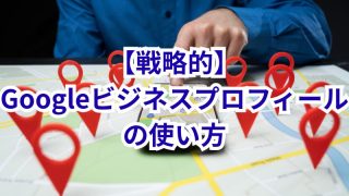 戦略的Googleビジネスプロフィールの使い方