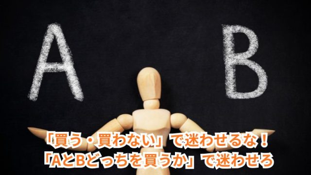 AとBどっちを買うかで迷わせろ