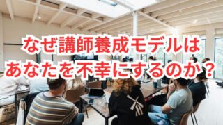 なぜ講師養成モデルはあなたを不幸にするのか
