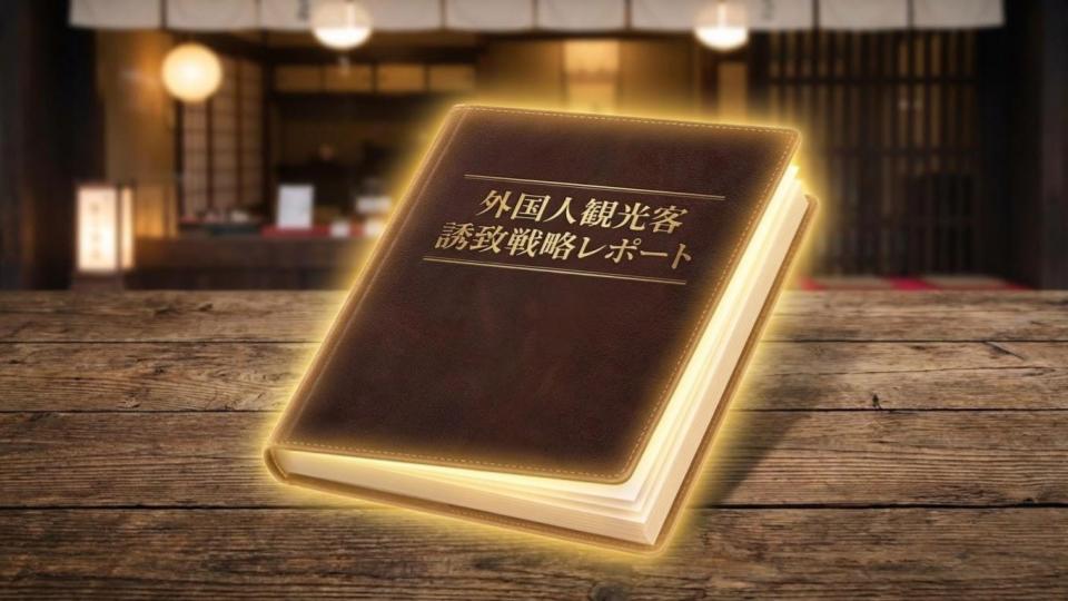 外国人旅行者誘致戦略レポート