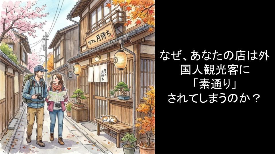 なぜ、あなたの店は外国人観光客に「素通り」されてしまうのか？
